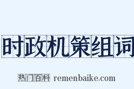 时政机策组词是什么意思的图片